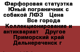 Фарфоровая статуэтка Юный пограничник с собакой ЛФЗ › Цена ­ 1 500 - Все города Коллекционирование и антиквариат » Другое   . Приморский край,Дальнереченск г.